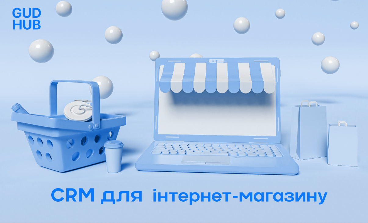 CRM для інтернет-магазину